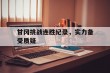 甘冈挑战连胜纪录，实力备受质疑